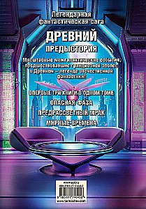 The Legendary Science Fiction Saga - Ancient. Prehistory. Three Books in One Volume