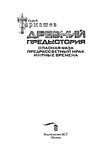 The Legendary Science Fiction Saga - Ancient. Prehistory. Three Books in One Volume