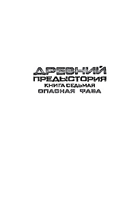 The Legendary Science Fiction Saga - Ancient. Prehistory. Three Books in One Volume