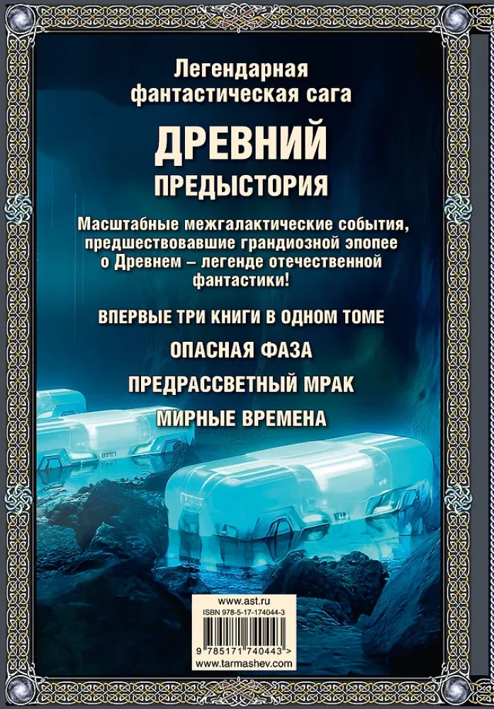 Legendary Fantastic Saga - Ancient. Prehistory. Three Books in One Volume. Dangerous Phase. Pre-Dawn Darkness. Peaceful Times