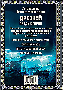 Legendary Fantastic Saga - Ancient. Prehistory. Three Books in One Volume. Dangerous Phase. Pre-Dawn Darkness. Peaceful Times