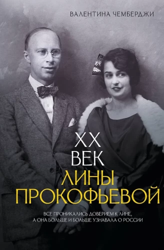 The 20th Century of Lina Prokofiev