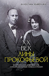 The 20th Century of Lina Prokofiev