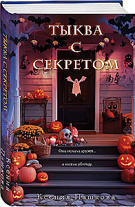 Pumpkin with a Secret