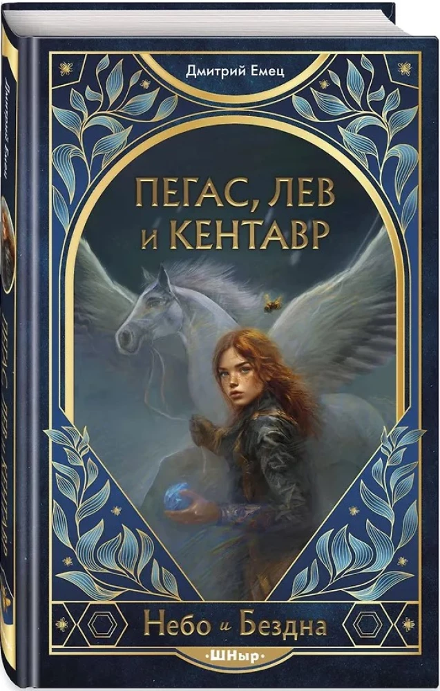 Pegaz, lew i centaur
