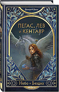 Pegaz, lew i centaur