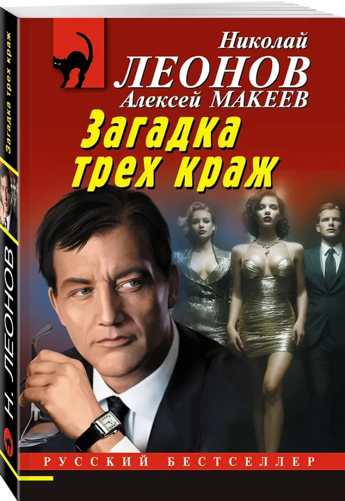 Zagadka trzech kradzieży