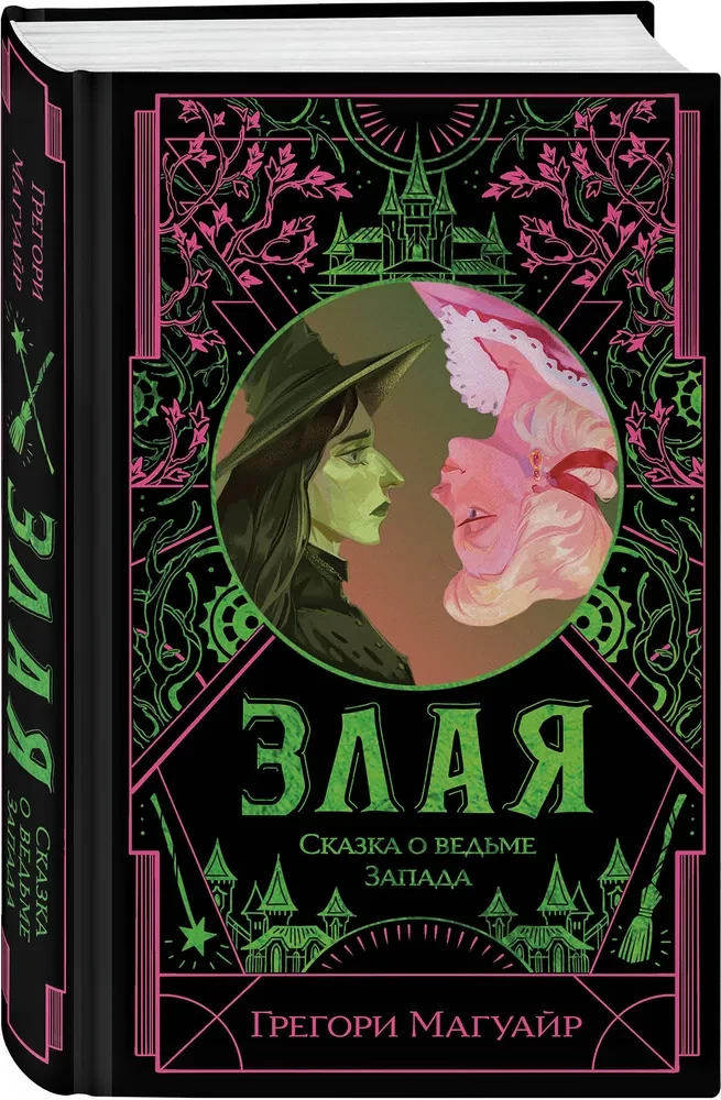 Злая. Сказка о ведьме Запада (цветной обрез)