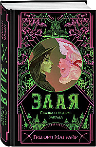 Злая. Сказка о ведьме Запада (цветной обрез)