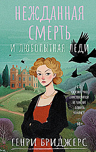 Unexpected Death and a Curious Lady