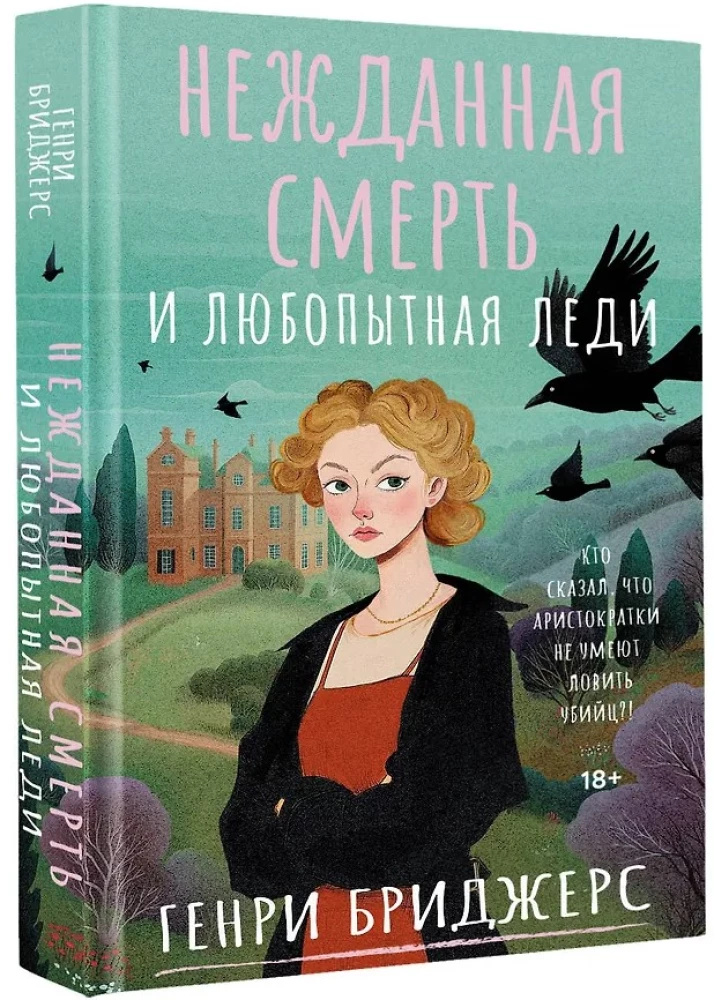 Unexpected Death and a Curious Lady