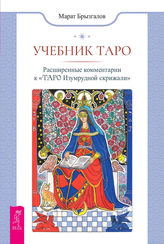 Tarot Lehrbuch. Erweiterte Kommentare zum Tarot der Smaragdtafel