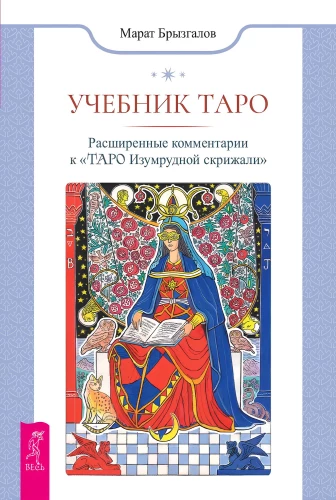 Tarot Lehrbuch. Erweiterte Kommentare zum Tarot der Smaragdtafel