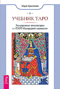 Tarot Lehrbuch. Erweiterte Kommentare zum Tarot der Smaragdtafel