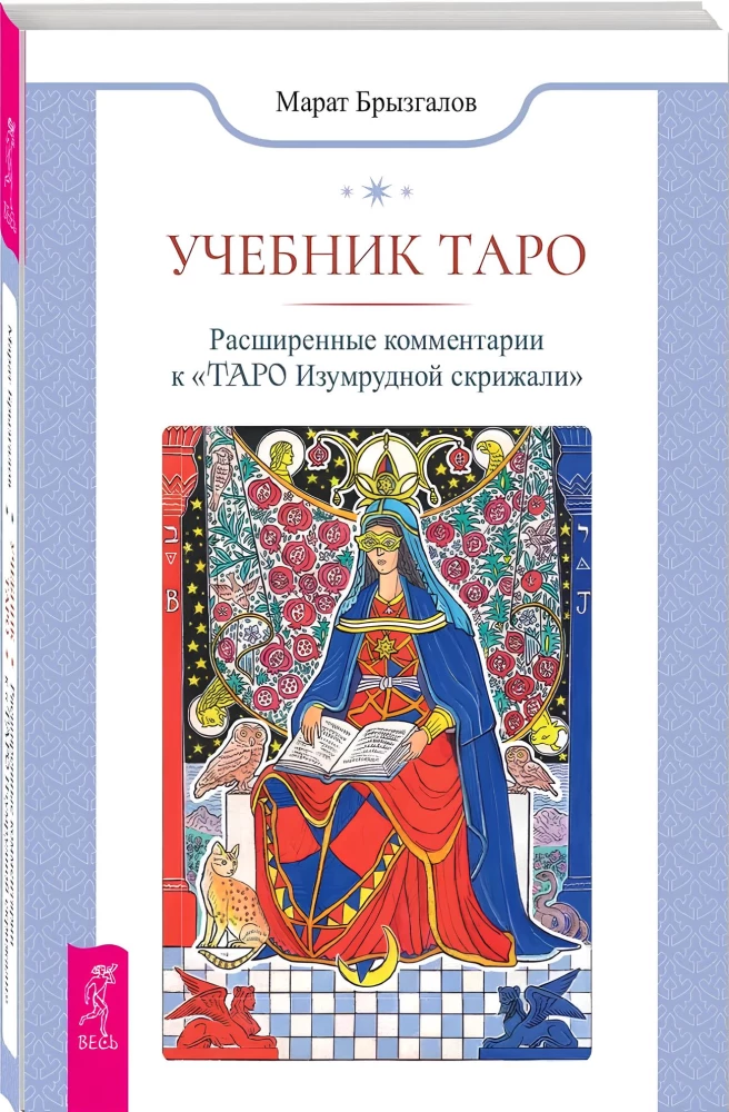 Tarot Lehrbuch. Erweiterte Kommentare zum Tarot der Smaragdtafel