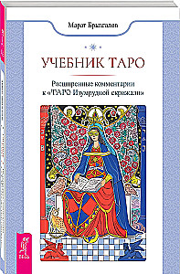 Tarot Lehrbuch. Erweiterte Kommentare zum Tarot der Smaragdtafel