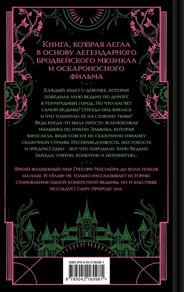 Злая. Сказка о ведьме Запада