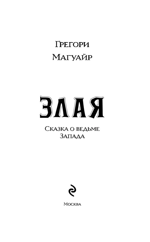 Злая. Сказка о ведьме Запада