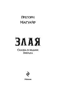 Злая. Сказка о ведьме Запада