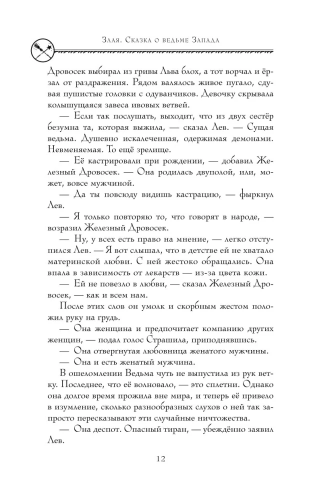 Злая. Сказка о ведьме Запада