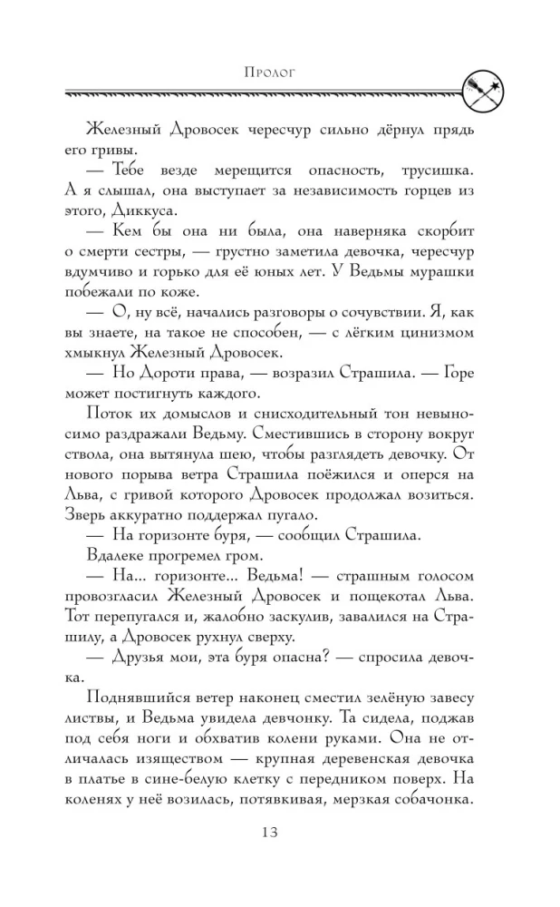 Злая. Сказка о ведьме Запада