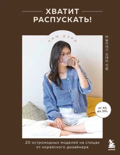 Stop Unraveling! 20 Trendy Knitting Models from a Korean Designer