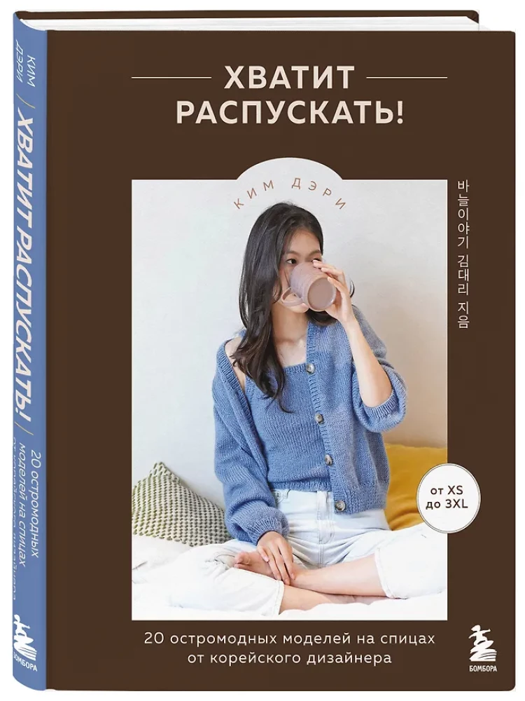 Stop Unraveling! 20 Trendy Knitting Models from a Korean Designer