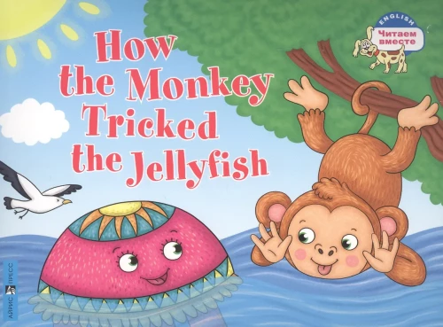 Как обезьяна медузу перехитрила / How the Monkey Tricked the Jellyfish