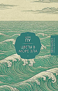 Цветы в море зла