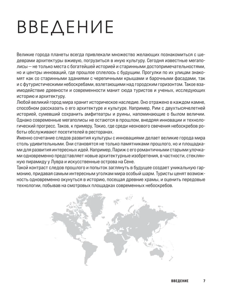 Didieji pasaulio miestai. Žymiausi mūsų planetos vietos, kurias reikia aplankyti