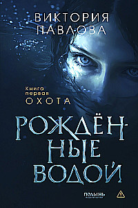 Born of Water. Book 1. Hunt