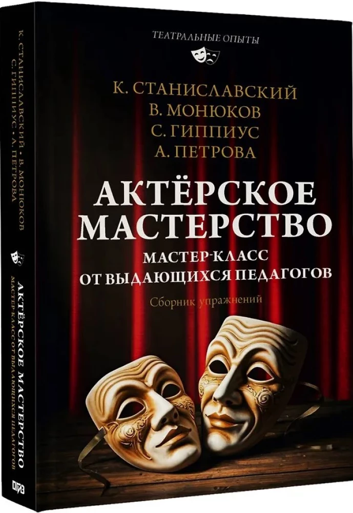 Schauspielkunst. Meisterkurs von herausragenden Pädagogen. Sammlung von Übungen