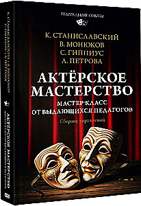 Schauspielkunst. Meisterkurs von herausragenden Pädagogen. Sammlung von Übungen