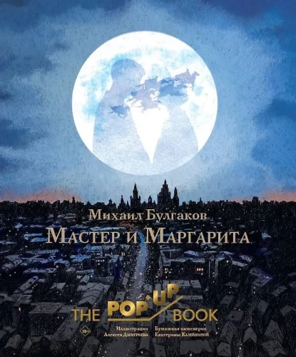 The Master and Margarita with illustrations by Alexey Dmitriev
