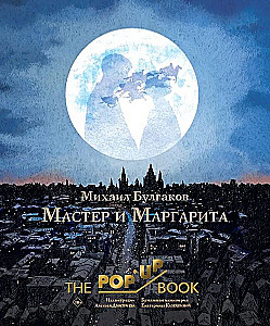 Мастер и Маргарита с рисунками Алексея Дмитриева