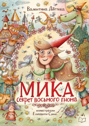 Mika. Kaheksas kääbik