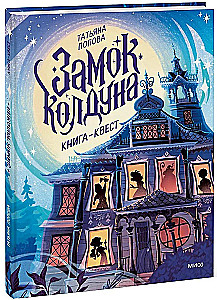 The Sorcerer's Castle. Quest Book