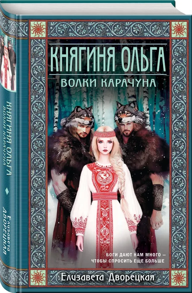 Kunigaikštienė Olga. Karachuno vilkai