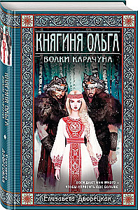 Kunigaikštienė Olga. Karachuno vilkai