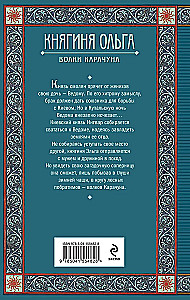 Kunigaikštienė Olga. Karachuno vilkai