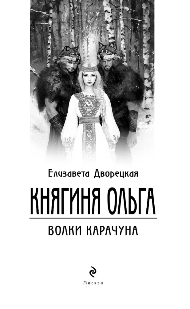 Kunigaikštienė Olga. Karachuno vilkai