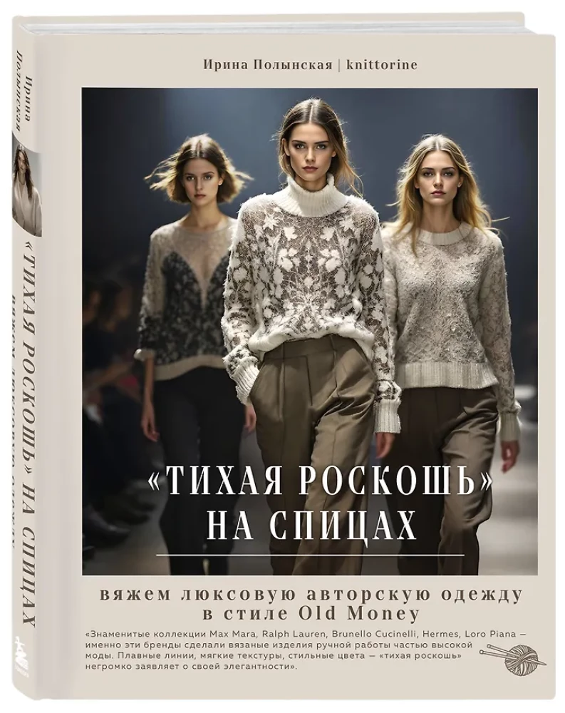 Quiet Luxury on Needles. We Knit Luxurious Author's Clothing in the Old Money Style