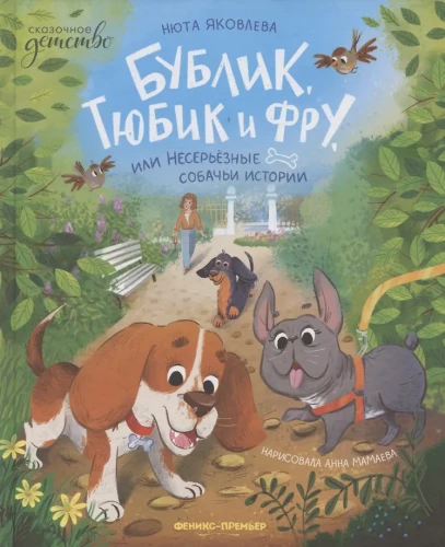 Bublik, Tyubik ja Fru, või Tõsised koerahängid