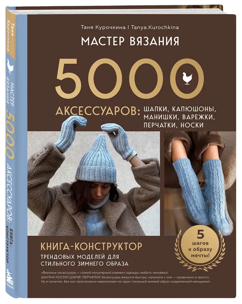 Knitting Master. 5000 Accessories: Hats, Hoods, Cowls, Mittens, Gloves, Socks. A Constructor Book for Trendy Models for a Stylish Winter Look