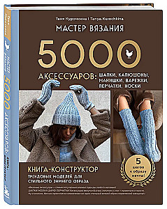 Knitting Master. 5000 Accessories: Hats, Hoods, Cowls, Mittens, Gloves, Socks. A Constructor Book for Trendy Models for a Stylish Winter Look
