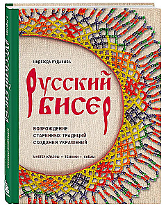 Russian Beads. The Revival of Ancient Jewelry-Making Traditions. Techniques, Schemes, Master Classes