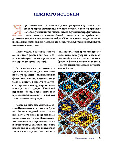 Russian Beads. The Revival of Ancient Jewelry-Making Traditions. Techniques, Schemes, Master Classes