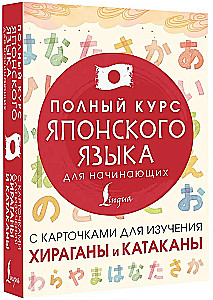 Täielik jaapani keele kursus algajatele kaardikestega hiragana ja katakana õppimiseks