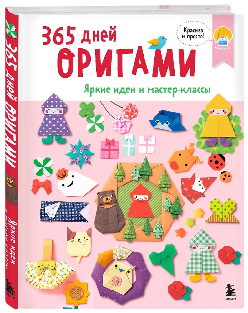 365 Days of Origami. Bright Ideas and Master Classes