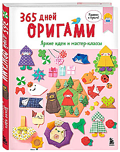365 Days of Origami. Bright Ideas and Master Classes